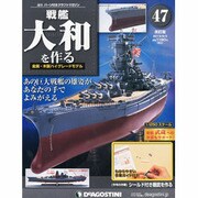 戦艦大和を作る 改訂版 2013年 9/3号（47） [雑誌]
