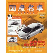 国産名車コレクション 2013年 9/4号（199） [雑誌]