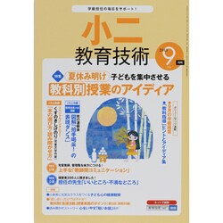小二教育技術 2013年 09月号 [雑誌]