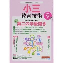小三教育技術 2013年 09月号 [雑誌]