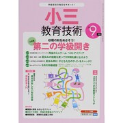小三教育技術 2013年 09月号 [雑誌]