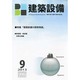 建築設備 2013年 09月号 [雑誌]