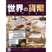 世界の貨幣コレクション 2013年 8/28号（30） [雑誌]