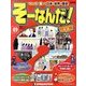 そーなんだ ! 歴史編 改訂版 2013年 9/3号（49） [雑誌]