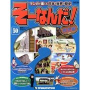 そーなんだ ! 歴史編 改訂版 2013年 9/10号（50） [雑誌]