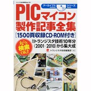 PICマイコン製作記事全集 2013年 09月号 [雑誌]