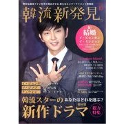 韓流新発見 2013年 10月号 [雑誌]