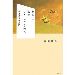 それは私がしたことなのか―行為の哲学入門 [単行本]