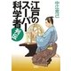 江戸のスーパー科学者列伝(宝島SUGOI文庫) [文庫]