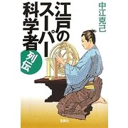 江戸のスーパー科学者列伝(宝島SUGOI文庫) [文庫]