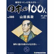 日本の100人 改訂版 2013年 9/3号 [2013年8月20日発売] [雑誌]