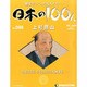 日本の100人 改訂版 2013年 9/10号 [2013年8月27日発売] [雑誌]