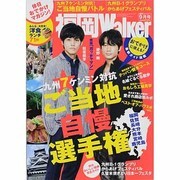 福岡ウォーカー 2013年 09月号 [2013年8月17日発売] [雑誌]