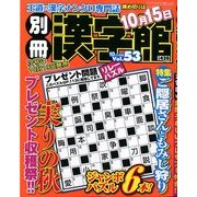 別冊 漢字館 2013年 10月号 [2013年8月19日発売] [雑誌]