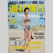 週刊朝日 2013年 9/6号 [2013年8月27日発売] [雑誌]