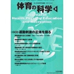 体育の科学 2013年 08月号 [2013年8月12日発売] [雑誌]