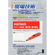電気現場技術 2013年 08月号 [2013年8月21日発売] [雑誌]