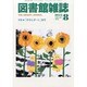 図書館雑誌 2013年 08月号 [2013年8月19日発売] [雑誌]
