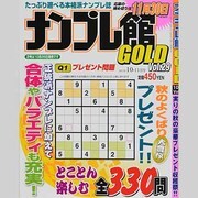 ナンプレ館GOLD (ゴールド) 2013年 10月号 [2013年8月27日発売] [雑誌]