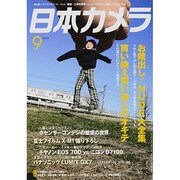 日本カメラ 2013年 09月号 [雑誌]