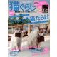 猫ぐらし 2013年 09月号 [雑誌]
