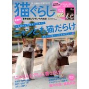 猫ぐらし 2013年 09月号 [雑誌]