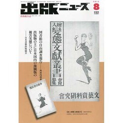 出版ニュース 2013年 08月号 [2013年8月10日発売] [雑誌]