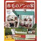 赤毛のアンの家 2013年 9/3号（97） [雑誌]