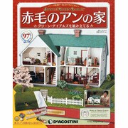赤毛のアンの家 2013年 9/3号（97） [雑誌]