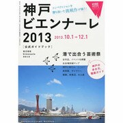 神戸ビエンナーレ2013 公式ガイドブック 2013年 10月号 [2013年8月26日発売] [雑誌]