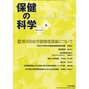 保健の科学 2013年 08月号 [2013年8月12日発売] [雑誌]