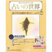 占いの世界 2013年 8/28号（51） [雑誌]
