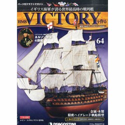 HMSヴィクトリーを作る 2013年 9/3号 [2013年8月20日発売] [雑誌]