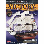 HMSヴィクトリーを作る 2013年 9/3号 [2013年8月20日発売] [雑誌]