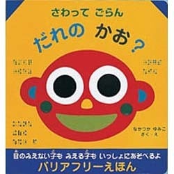 さわってごらん だれのかお?(バリアフリーえほん〈1〉) [絵本]