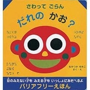 さわってごらん だれのかお?(バリアフリーえほん〈1〉) [絵本]