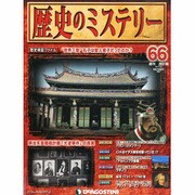 歴史のミステリー 改訂版 2013年 9/3号 [2013年8月20日発売] [雑誌]