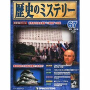 歴史のミステリー 改訂版 2013年 9/10号 [2013年8月27日発売] [雑誌]