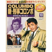 宮城岡山香川版新刑事コロンボD 2013年 9/17号（10） [雑誌]