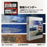 自衛隊モデルコレクション 1冊バインダー 2013年 9/0号 [2013年8月6日発売] [雑誌]