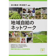 地域自給のネットワーク(有機農業選書) [単行本]
