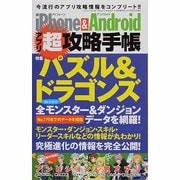 iPhone&Androidアプリ超攻略手帳[パズル&ドラゴンズ」（三才ムック VOL. 626） [ムックその他]