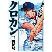 クロカン 11（ニチブンコミック文庫 MN 11） [文庫]