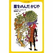 星をのんだかじや(てのり文庫〈B064〉) [全集叢書]