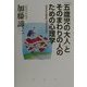 「五歳児の大人」とそのまわりの人のための心理学 [単行本]