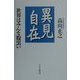 異見自在―世界はみんな腹黒い [単行本]