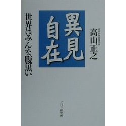 異見自在―世界はみんな腹黒い [単行本]