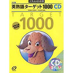 ヨドバシ Com 英熟語ターゲット1000 Cd 3訂版 通販 全品無料配達