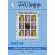 JPS外国切手カタログ イギリス切手〈2007-08〉 [図鑑]
