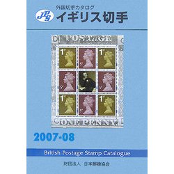 ヨドバシ.com - JPS外国切手カタログ イギリス切手〈2007-08〉 [図鑑